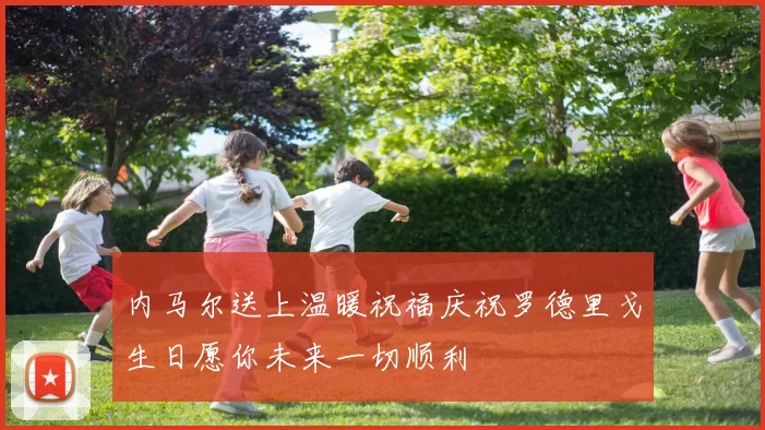 内马尔送上温暖祝福庆祝罗德里戈生日愿你未来一切顺利